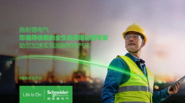 助雙轉型加速！施耐德全新服務體系現(xiàn)已重磅發(fā)布！