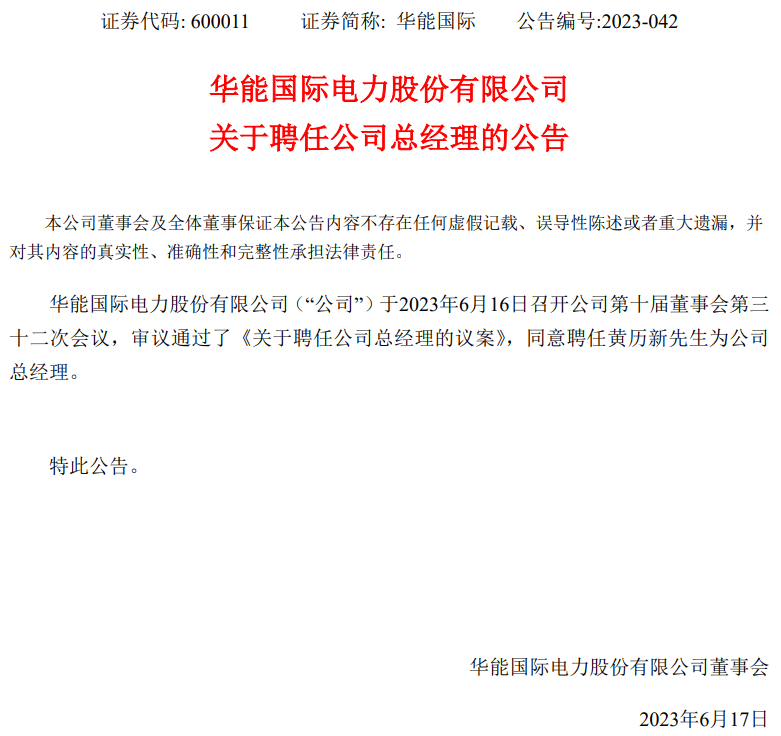 華能國際總經(jīng)理換人！