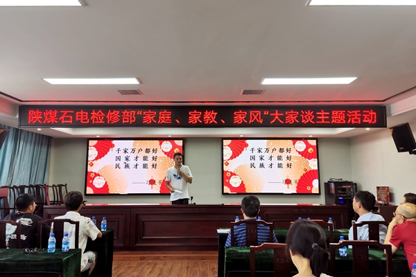 陜煤石電公司檢修黨支部開展“家庭、家教、家風”大家談主題活動