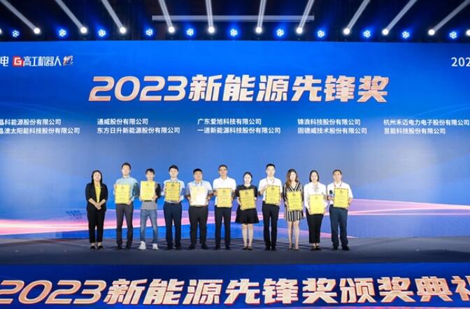 昱能科技亮相高工光伏新型儲能大會，榮獲“2023新能源先鋒獎”