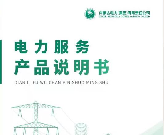 內蒙古電力集團發(fā)布42項電力服務產(chǎn)品