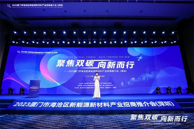 聚焦雙碳戰(zhàn)略，打造區(qū)域標桿，2023廈門市海滄區(qū)新能源新材料產業(yè)招商推介會圓滿召開