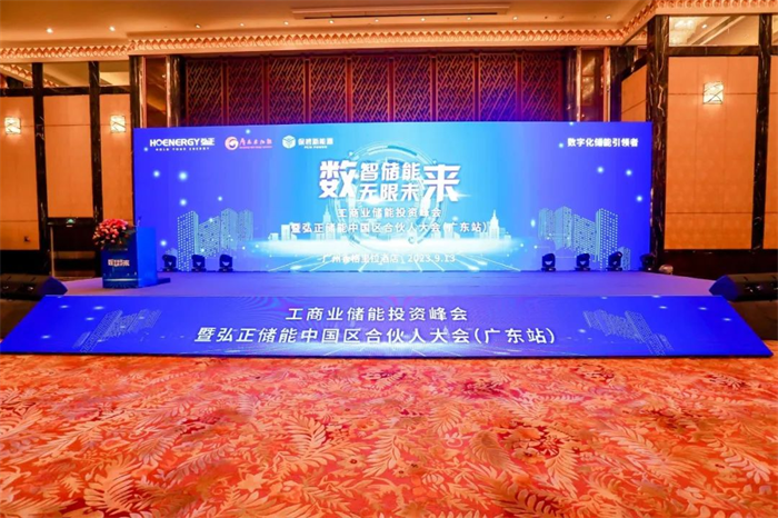 數(shù)字技術(shù)構(gòu)建工商業(yè)儲(chǔ)能新生態(tài)，弘正儲(chǔ)能中國區(qū)合伙大會(huì)(廣東站)成功舉辦