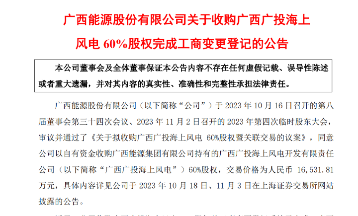 1.65億元！廣西能源收購廣西廣投海上風電60%股權