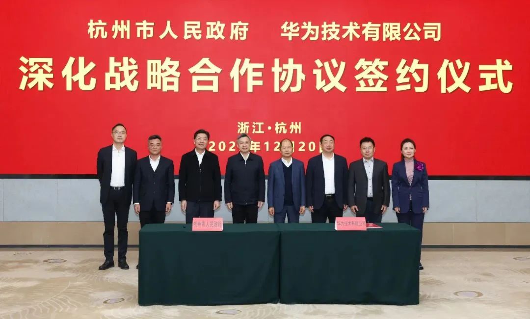 浙江省人民政府、杭州市人民政府與華為簽署深化戰(zhàn)略合作協(xié)議