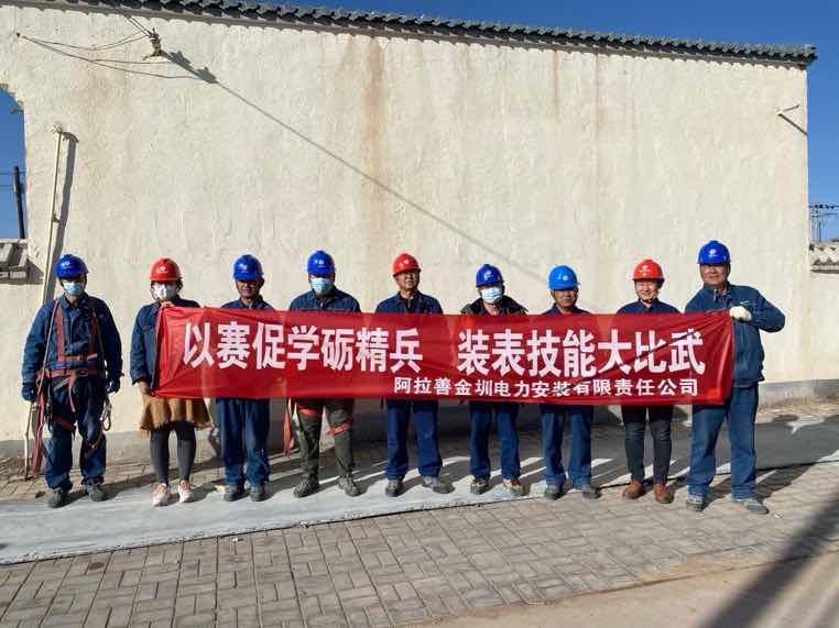 阿拉善金圳電力安裝公司：以賽促學(xué)礪精兵，裝表比武提質(zhì)效