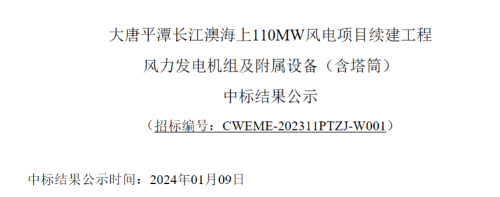 大唐平潭長江澳海上110MW風(fēng)電項目續(xù)建工程中標(biāo)公示