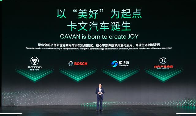 肩負(fù)新能源轉(zhuǎn)型重任?北汽福田聯(lián)合三方成立卡文汽車(chē)，布局氫能、純電賽道