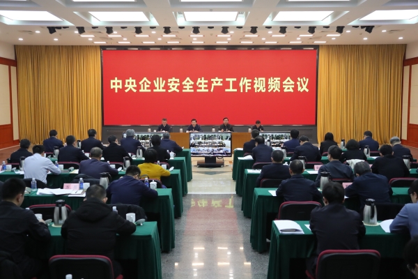 國務(wù)院國資委、應(yīng)急管理部聯(lián)合召開中央企業(yè)安全生產(chǎn)工作視頻會議