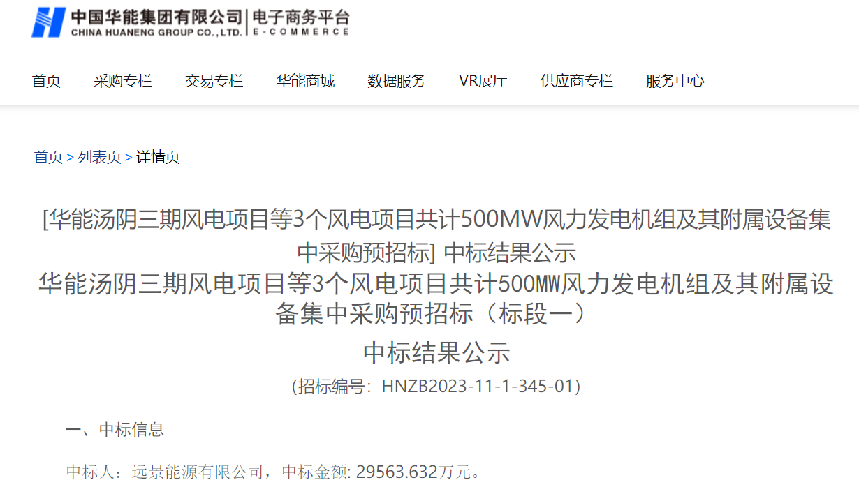2.96億元！華能200MW風(fēng)電項(xiàng)目中標(biāo)公示