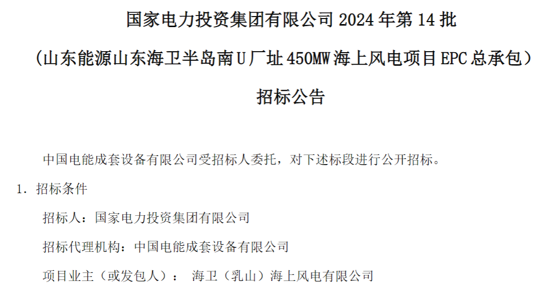 計(jì)劃今年建成！國(guó)家電投山東450MW海上風(fēng)電項(xiàng)目EPC總承包招標(biāo)
