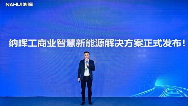 納暉新能源發(fā)布工商業(yè)智慧新能源解決方案，賦能園區(qū)低碳建設(shè)