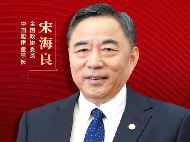 【兩會好聲音】全國政協(xié)委員宋海良：新型儲能仍處起步發(fā)展階段，存在調(diào)度利用水平偏低、安全性有待加強(qiáng)等問題