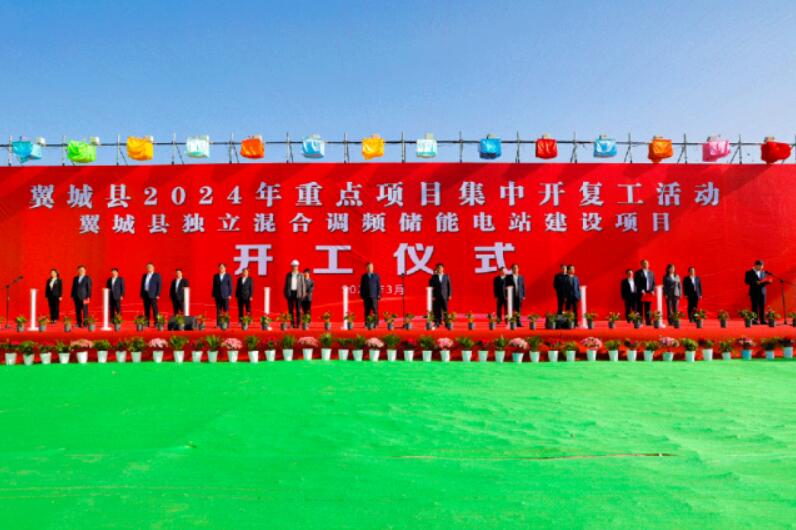山西省裝機(jī)容量最大、調(diào)頻能力最強(qiáng)獨(dú)立混合調(diào)頻儲(chǔ)能電站正式開工