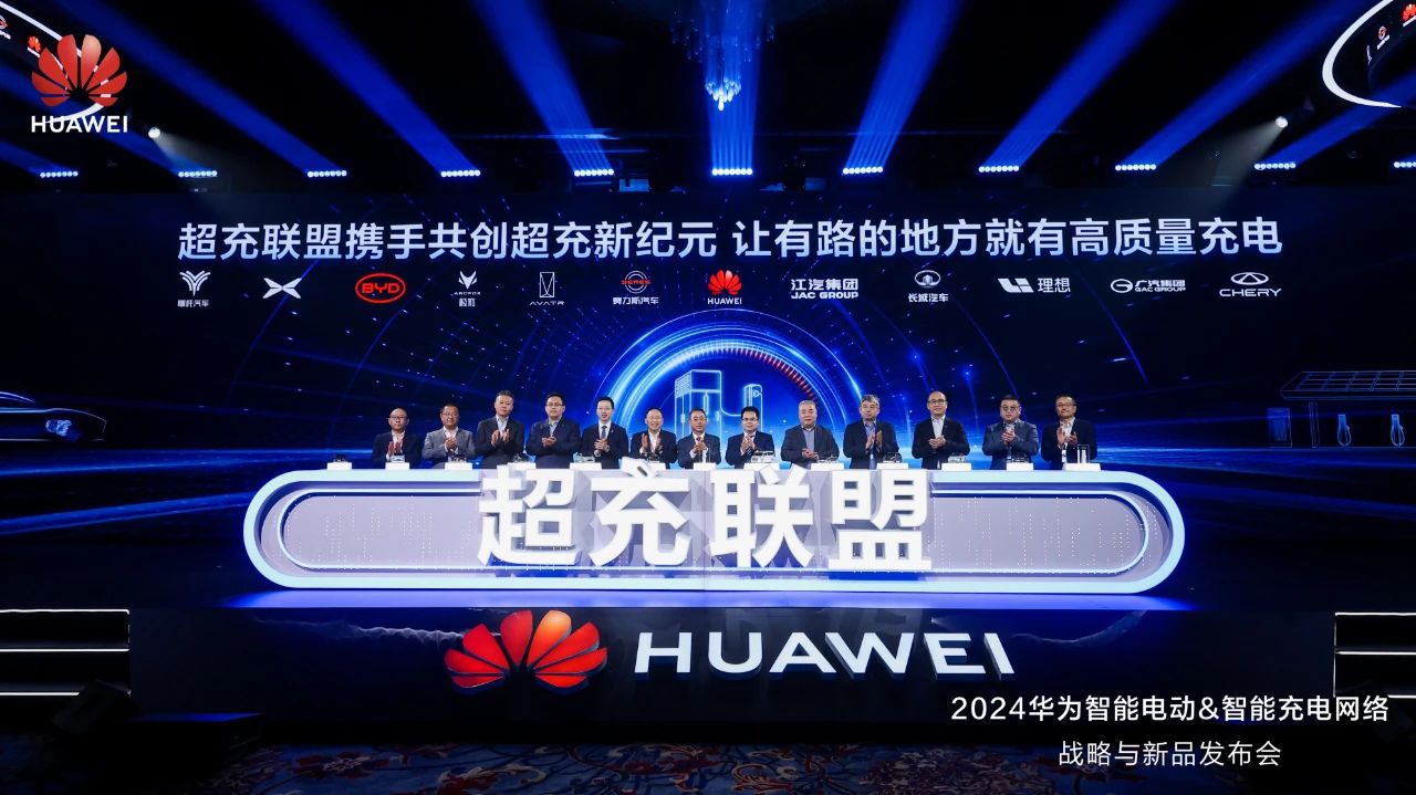 華為發(fā)布“一體三面”電動化戰(zhàn)略，并攜手客戶和伙伴成立“超充聯(lián)盟”