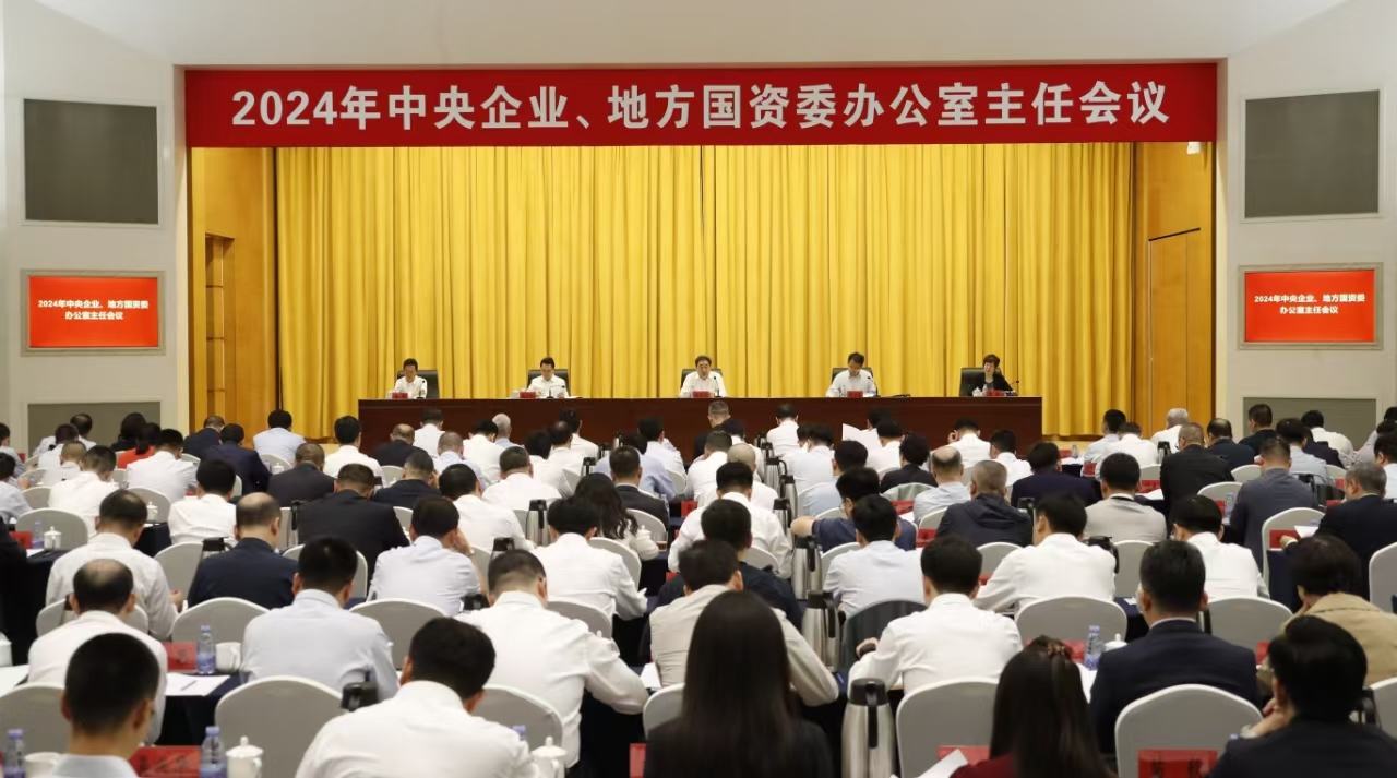 中央企業(yè)、地方國(guó)資委辦公室主任會(huì)議在京召開