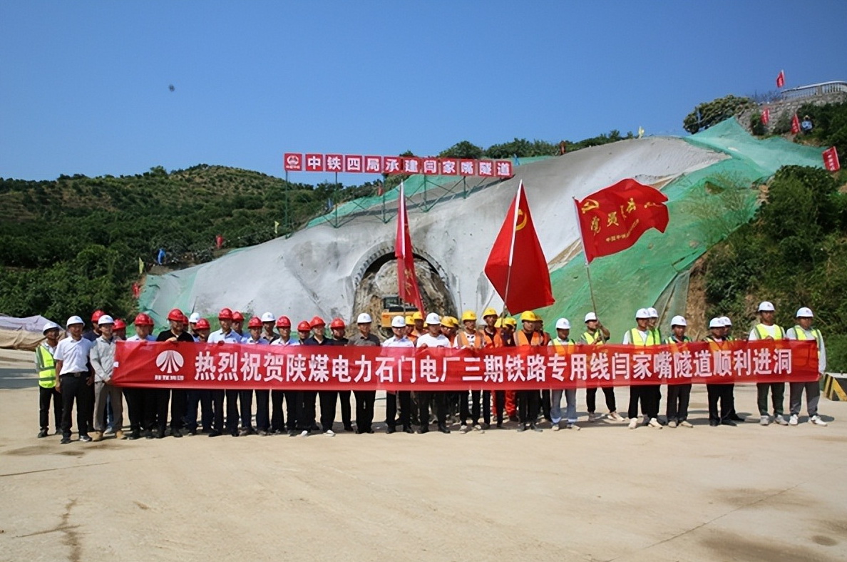 加速推進！陜煤石門三期鐵路專用線閆家嘴隧道正式開工