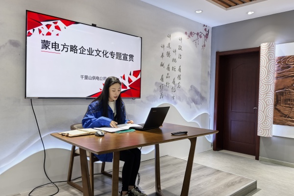 內(nèi)蒙古電力公司烏海千里山供電公司：弘揚企業(yè)文化，踐行蒙電方略