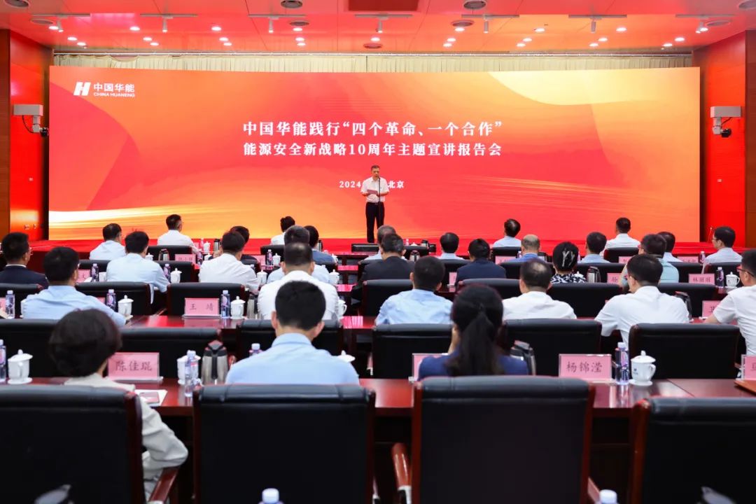 中國(guó)華能舉辦踐行“四個(gè)革命、一個(gè)合作”能源安全新戰(zhàn)略10周年主題宣講報(bào)告會(huì)
