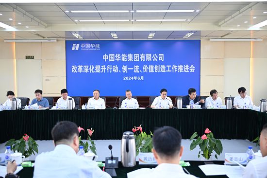華能集團(tuán)召開改革深化提升、創(chuàng)一流暨價(jià)值創(chuàng)造行動(dòng)現(xiàn)場推進(jìn)會(huì)