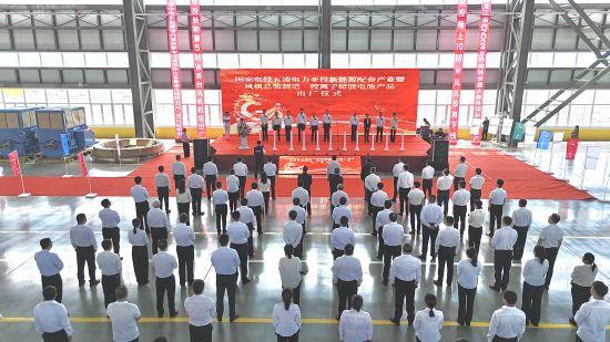 黑龍江密山市舉行國(guó)電投五凌電力新能源配套產(chǎn)業(yè)暨風(fēng)機(jī)制造、鋰離子儲(chǔ)能電池出廠儀式