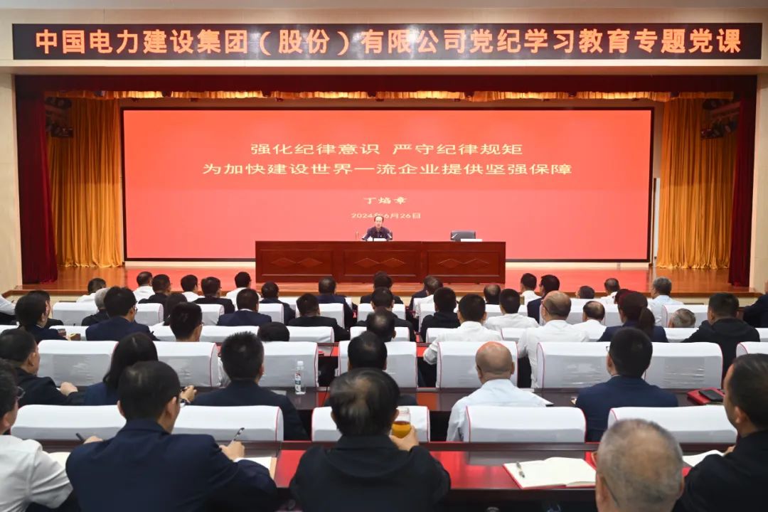 中國電建公司黨委書記、董事長丁焰章深入基層講授黨紀(jì)學(xué)習(xí)教育專題黨課