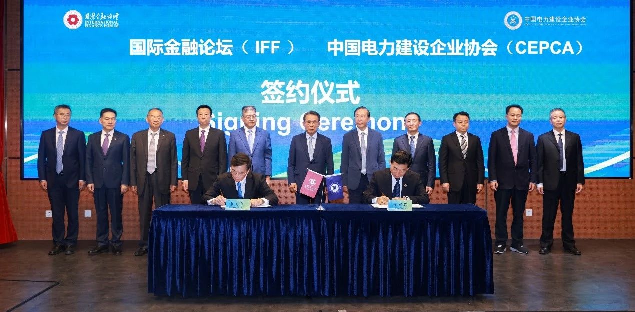 中國電力建設(shè)企業(yè)協(xié)會(huì)攜手國際金融論壇(IFF)共筑綠色未來