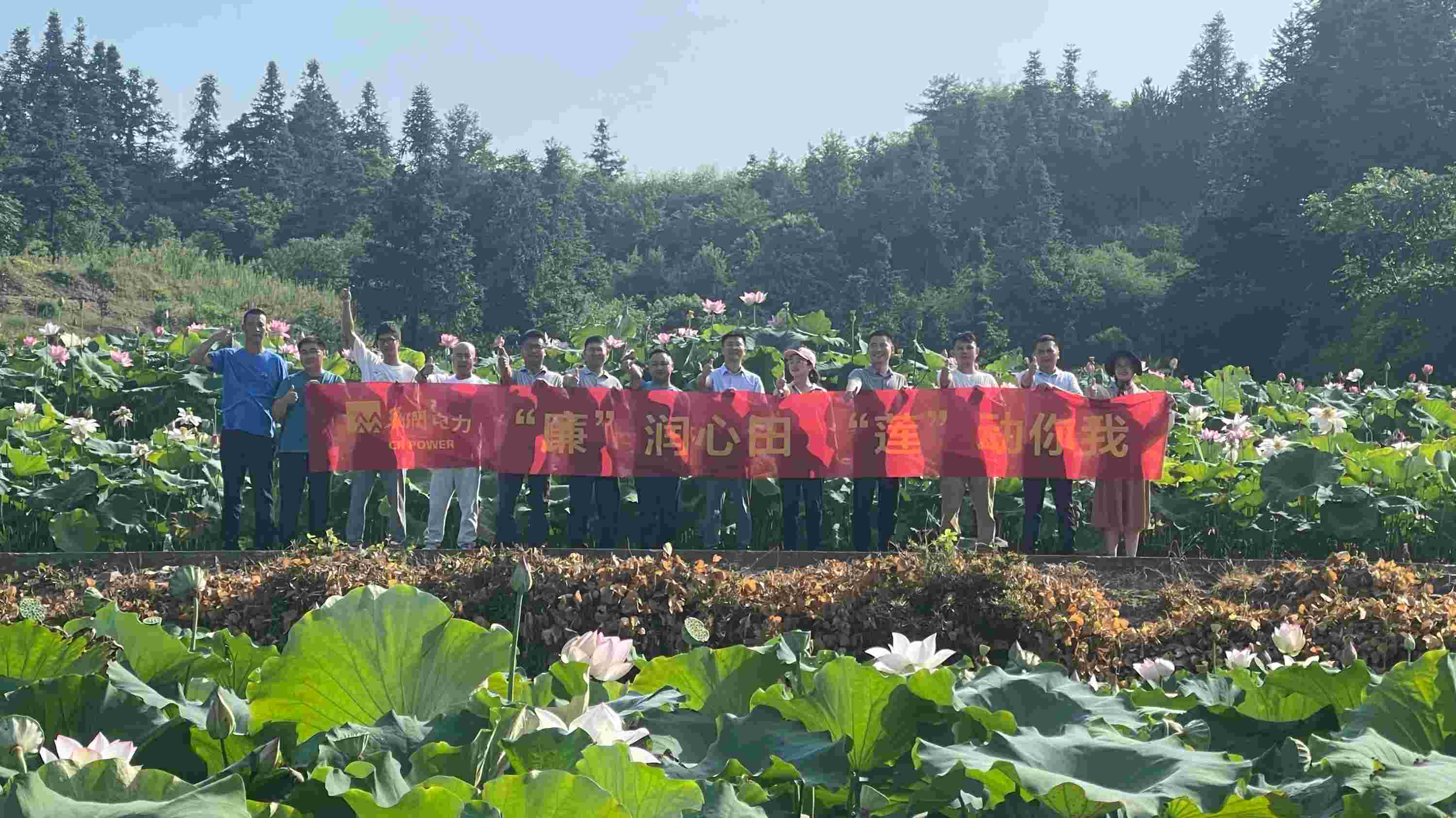華潤電力江西公司開展“‘廉’潤心田、‘蓮’動你我”廉潔教育主題活動