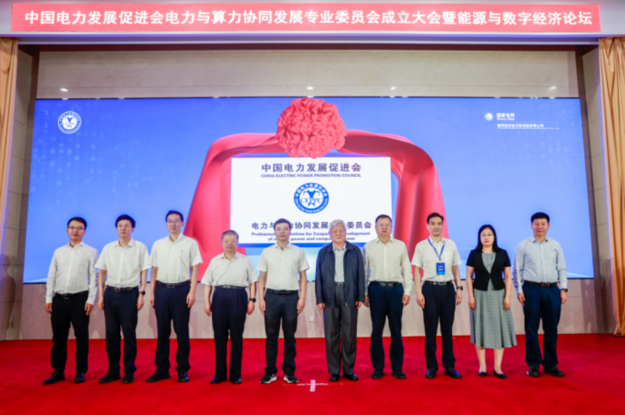 電力與算力協(xié)同發(fā)展專委會(huì)成立大會(huì)暨能源與數(shù)字經(jīng)濟(jì)論壇召開(kāi)
