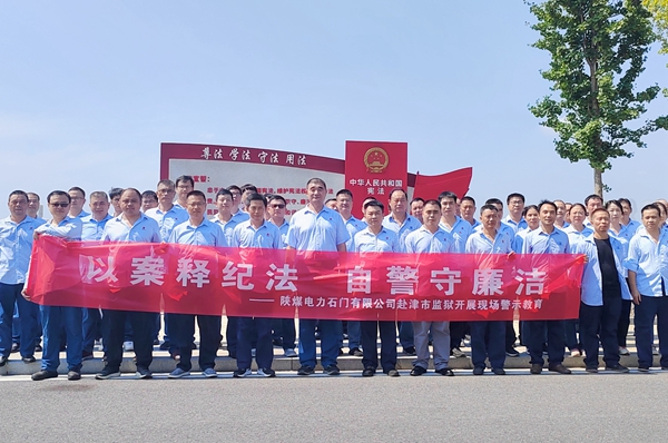 陜煤石電：“4+5”同心向廉， 深入推進清廉國企建設(shè)