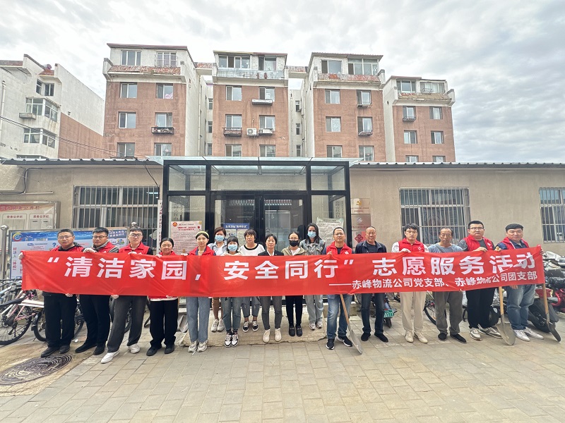 國家電投內(nèi)蒙古公司赤峰物流公司黨員青年開展“清潔家園，安全同行”志愿服務(wù)活動
