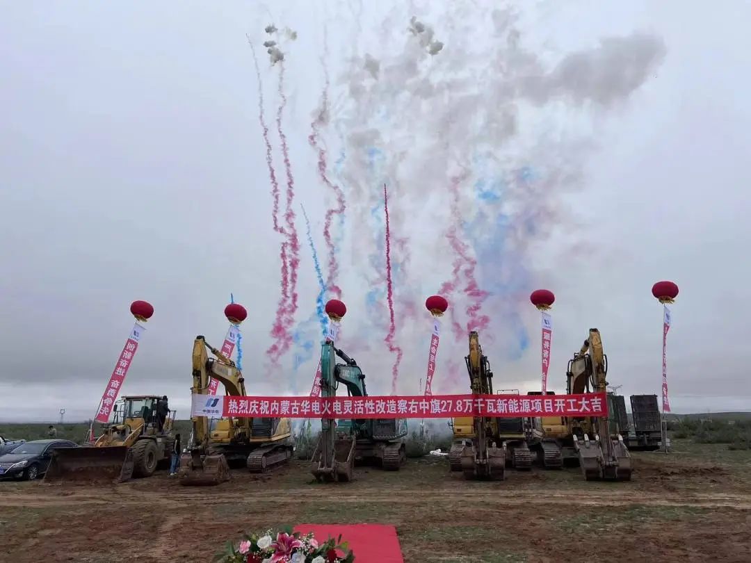 總投資12億元！內蒙古華電火電靈活性改造察右中旗27.8萬千瓦新能源項目正式開工