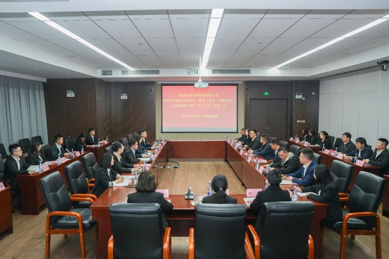 大唐貴州公司舉辦基層黨務工作者、發(fā)展對象暨“青馬工程”學員培訓班