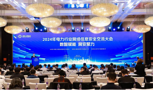 “數(shù)智賦能，網(wǎng)安聚力”2024年電力行業(yè)網(wǎng)絡(luò)信息安全交流大會成功舉辦
