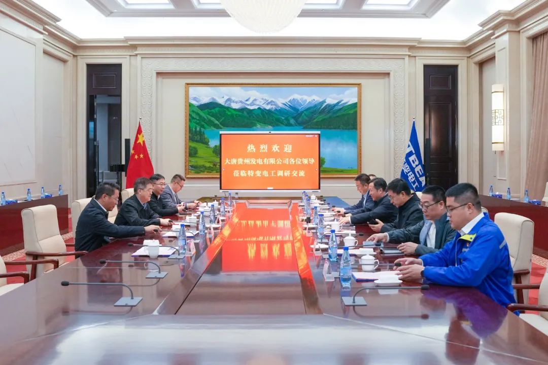 大唐貴州公司黨委書(shū)記、董事長(zhǎng)李奕與特變電工黨委書(shū)記、董事長(zhǎng)張新座談交流