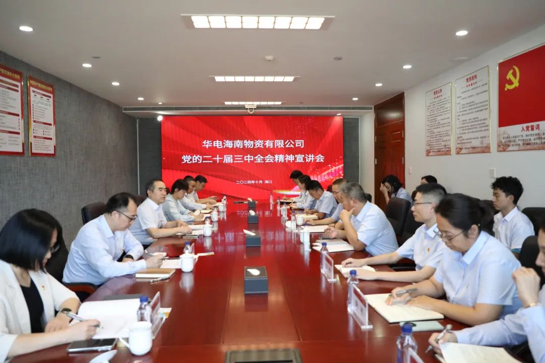 華電物資公司黨委書(shū)記、董事長(zhǎng)段喜民赴海南宣講黨的二十屆三中全會(huì)精神并開(kāi)展調(diào)研