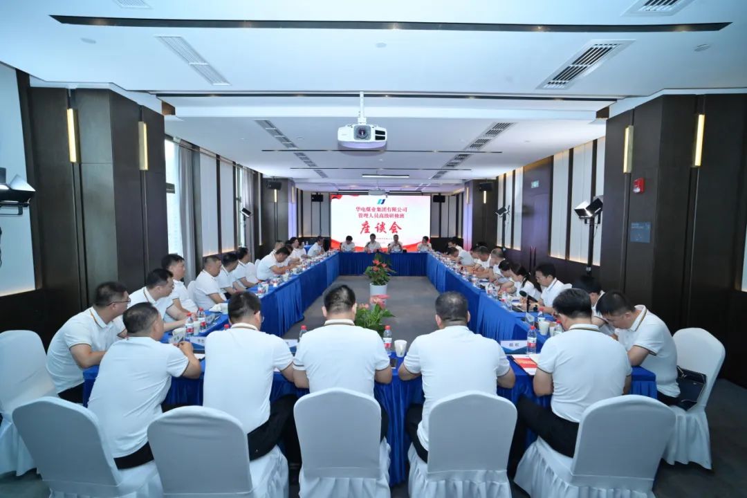 華電煤業(yè)黨委書記、董事長杜將武出席華電煤業(yè)管理人員高級(jí)研修班結(jié)業(yè)座談會(huì)