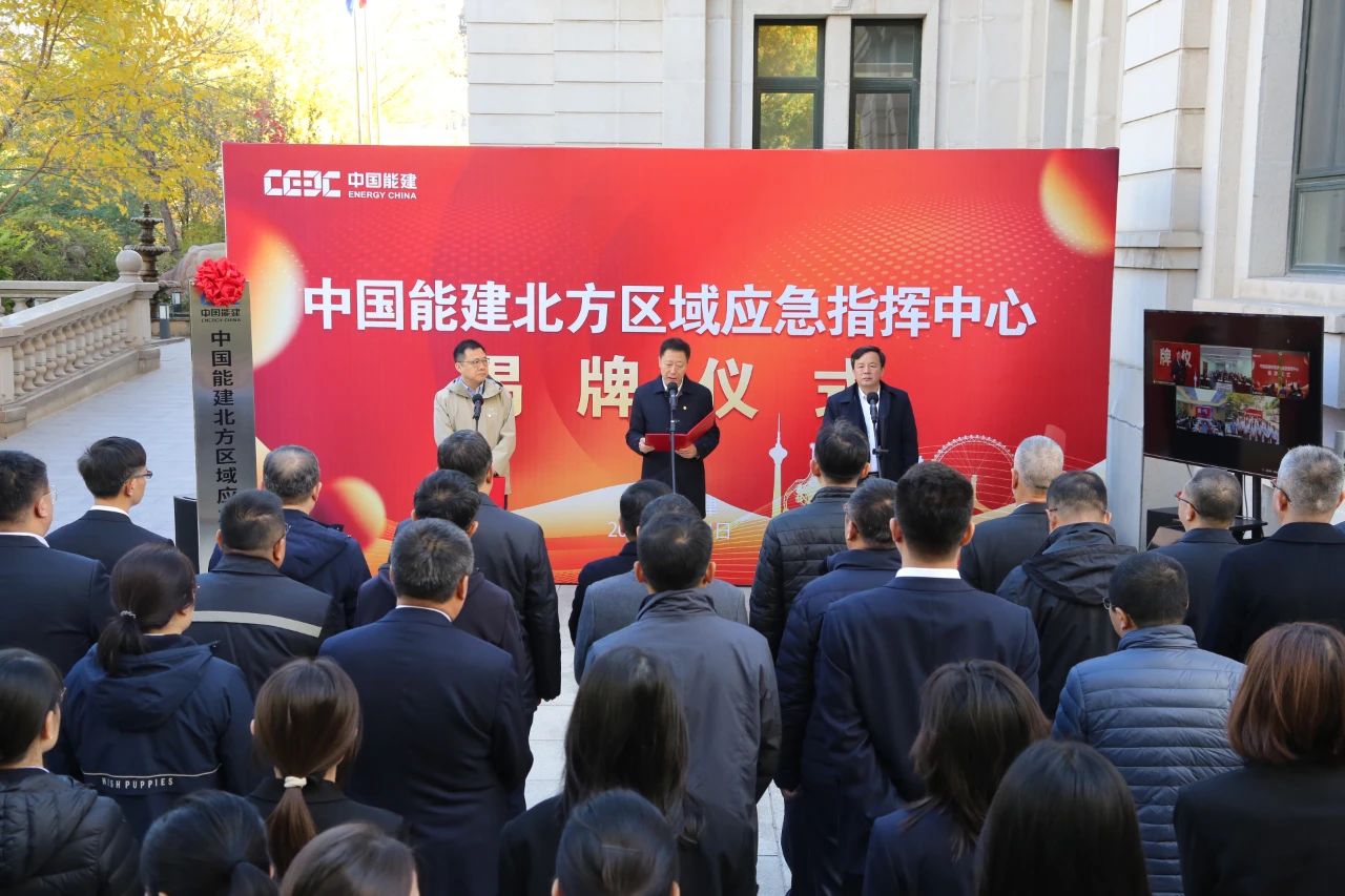 中國能建六大區(qū)域應急指揮中心，揭牌!