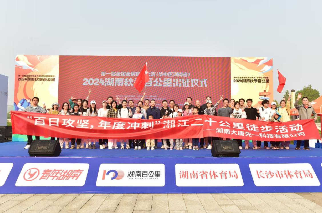 先一科技公司開展“百日攻堅，年度沖刺”湘江二十公里徒步活動
