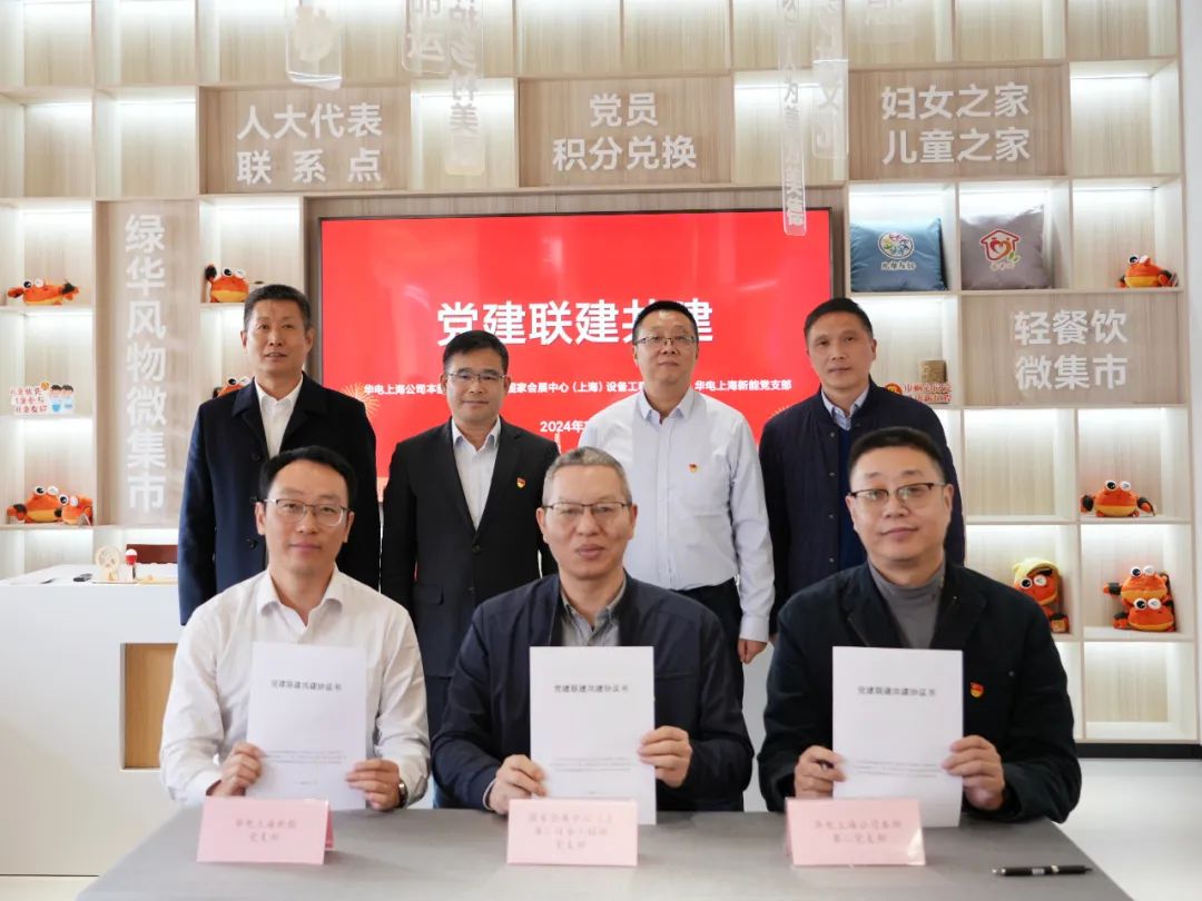 華電上海公司、國(guó)家會(huì)展中心(上海)、華電上海新能開展黨建聯(lián)建共建活動(dòng)