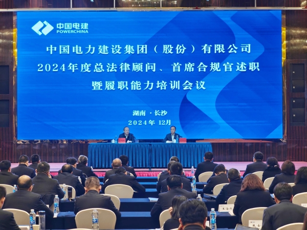 中國電建舉辦2024年度總法律顧問、首席合規(guī)官述職與履職能力培訓(xùn)班