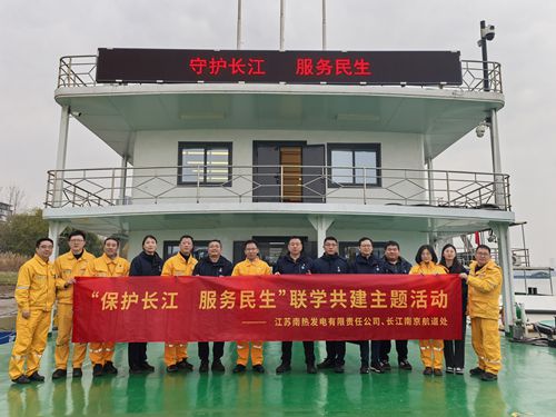 江蘇南熱發(fā)電有限責(zé)任公司與長江南京航道處聯(lián)合開展“保護(hù)長江、服務(wù)民生”聯(lián)學(xué)共建主題活動(dòng)