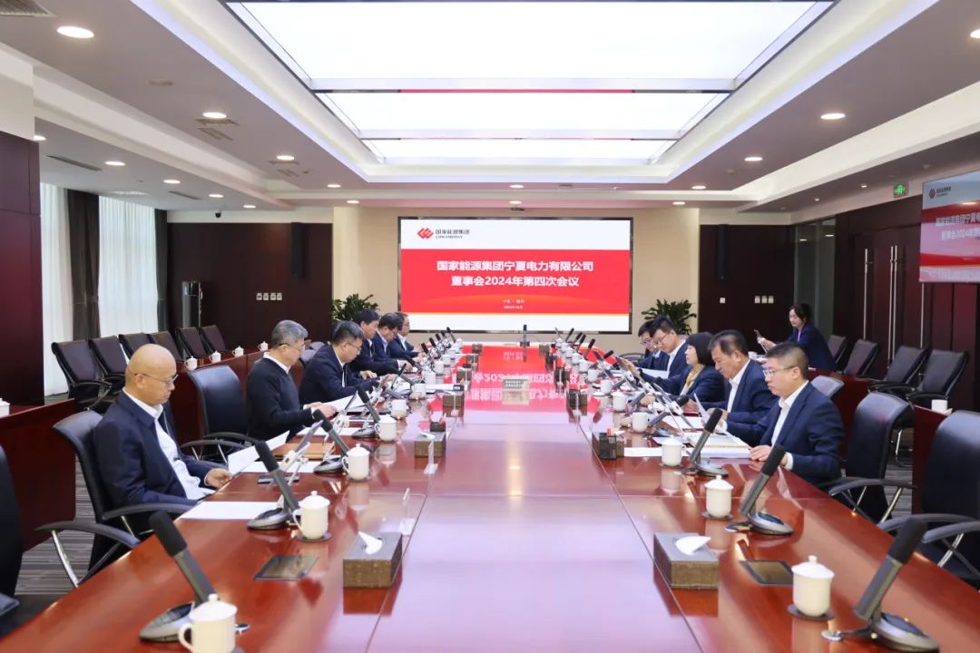 國家能源集團寧夏電力召開2024年第四次董事會會議、戰(zhàn)略研討會暨年度工作座談會
