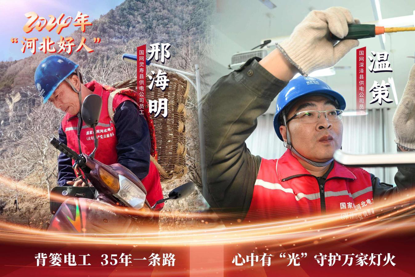 國(guó)網(wǎng)河北電力公司兩名員工榮獲“時(shí)代新人·河北好人”稱(chēng)號(hào)