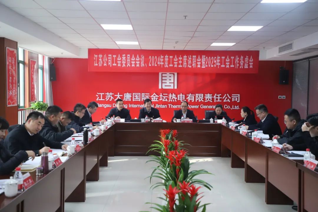 大唐江蘇公司召開(kāi)工會(huì)委員會(huì)、2024年度工會(huì)主席述職暨2025年工會(huì)工作務(wù)虛會(huì)