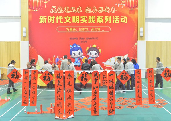 國(guó)能龍巖發(fā)電公司開(kāi)展“迎新春 寫(xiě)春聯(lián) 送祝?！?新時(shí)代文明實(shí)踐主題活動(dòng)