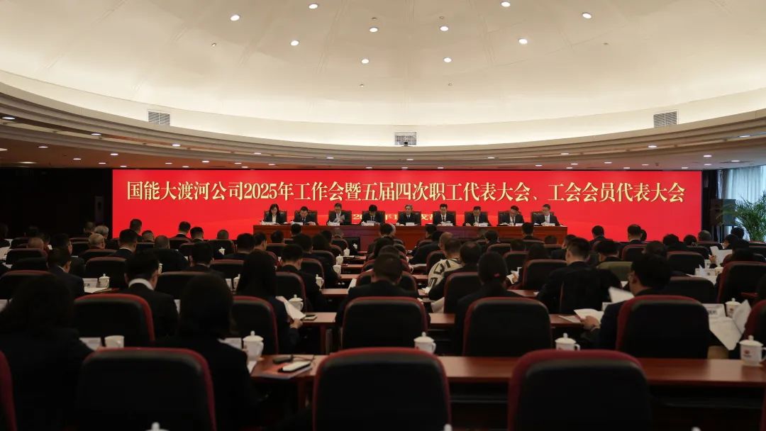 國(guó)家能源集團(tuán)大渡河公司召開(kāi)2025年工作會(huì)暨五屆四次職代會(huì)、工代會(huì)