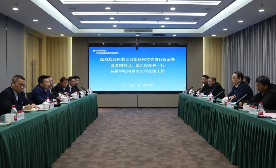 華電內(nèi)蒙古公司董事長(zhǎng)那仁滿都拉、總經(jīng)理文奇與阿拉善盟委副書(shū)記、盟長(zhǎng)白海林舉行會(huì)談