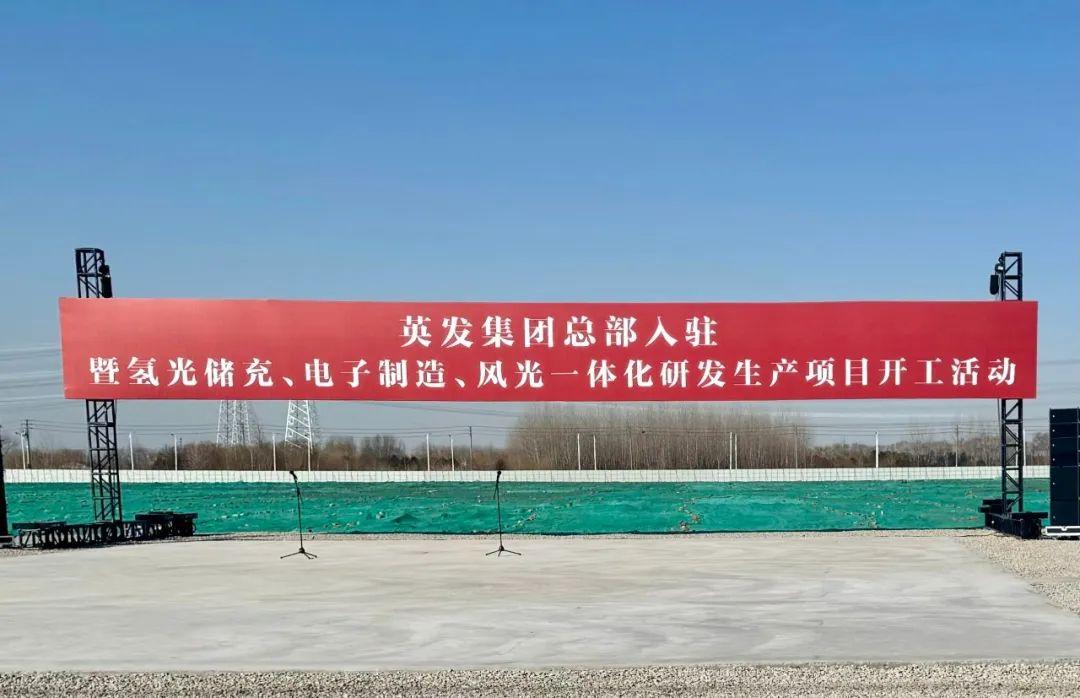 總投資25億!英發(fā)集團氫光儲充、風(fēng)光一體化項目落地南京