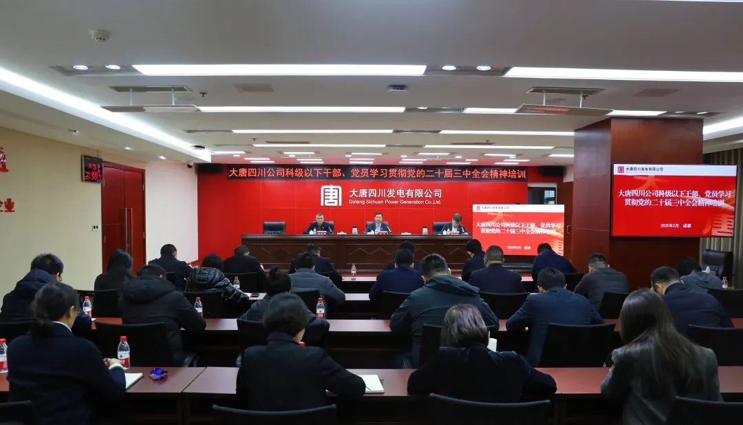 大唐四川公司開展科級(jí)及以下干部、黨員學(xué)習(xí)貫徹黨的二十屆三中全會(huì)精神培訓(xùn)